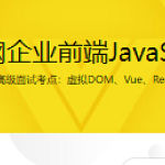 揭秘一线互联网企业前端JavaScript高级面试