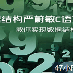 数据结构严蔚敏C语言版-教你实现数据结构|完结无密