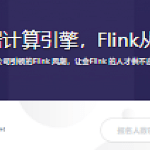 新一代大数据计算引擎，Flink从入门到实战