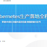 新版Kubernetes生产落地全程实践