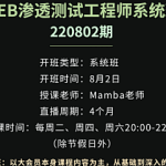 易锦-WEB渗透测试工程师系统班220802期