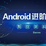 曾辉-Android进阶之旅（系统架构篇）|完结无密|口碑好课