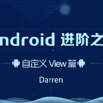 曾辉-Android进阶之旅（自定义View篇）