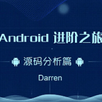 曾辉-Android进阶之旅（Framework源码分析篇）