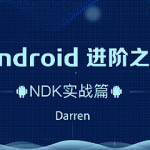 曾辉-Android进阶之旅（NDK实战篇）|口碑超好|完结无密