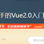 最容易上手的Vue2.0入门实战教程