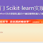 机器学习入门 Scikit-learn实现经典小案例