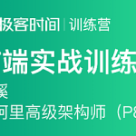 极客大学-前端实战训练营第0期|价值1999元|对标阿里 P6+|完结无秘