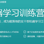 极客时间-机器学习训练营一期|价值3000