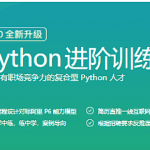 极客时间-Python进阶训练营