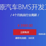 汽车学堂：新能源汽车BMS开发工程师，4个月挑战高薪，价值3980