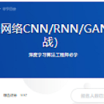 深度学习之神经网络CNN/RNN/GAN（算法原理+实战）