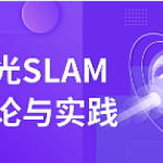 深蓝学院激光SLAM理论与实践