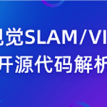 深蓝学院视觉SLAM VIO开源代码解析