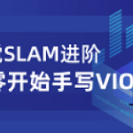 深蓝视觉SLAM进阶从零手写VIO