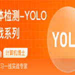 物体检测-YOLO-实战系列