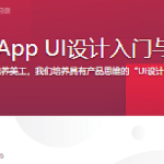 移动端App UI设计入门与实战