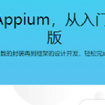 移动端自动化测试Appium，从入门到项目实战Python版