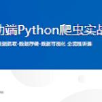 移动端Python爬虫实战