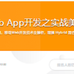 移动Web App开发之实战美团外卖