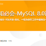 程序猿必知必会-MySQL 8.0详解与实战