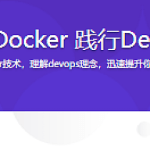 系统学习Docker 践行DevOps理念