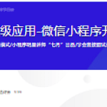 纯正商业级应用-微信小程序开发实战