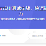 经典电商项目分布式UI测试实战，快速提升代码开发能力