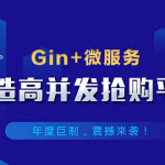 网易-Gin+Vue+微服务打造秒杀商城-Go