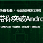 网易工程师带你突破Android技术瓶颈|价值12580元|首发完整无密