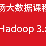 老汤大数据课程之 Hadoop3|完结无秘