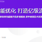 聚焦Java性能优化 打造亿级流量秒杀系统