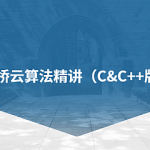 蓝桥云算法精讲（C&C++版）