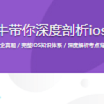 资深大牛带你深度剖析ios面试