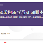 跟着360架构师 学习Shell脚本编程