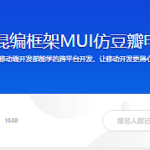 跨平台混编框架MUI仿豆瓣电影APP