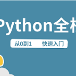 路飞Python全栈中级开发，价值7000|完整无密