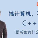 这可能是你见过的最NB的C++课程