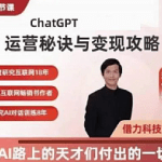 郑俊雅 ChatGPT运营秘诀与变现攻略，100节课完整版,价值千元