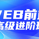 金渡教育Web前端高级进阶VIP班-07期|口碑好课|2022完结无密