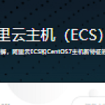 阿里大牛亲授，阿里云主机（ECS）与CentOS7实战