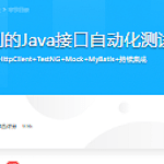 面面俱到的Java接口自动化测试实战