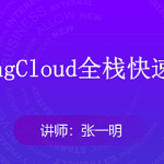 马士兵-SpringCloud全栈快速上手