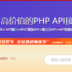 高性能 高价值的PHP API接口开发