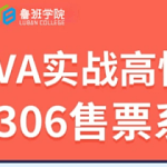 鲁班学院-JAVA实战高性能12306售票系统|资料完整