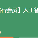 黑马-人工智能AI进阶年度钻石会员|2022年|价值11980元|完结