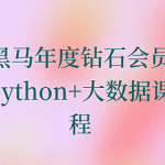 黑马年度钻石会员python+大数据课程