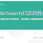 EasySwoole+ElasticSearch打造高性能小视频服务系统