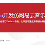 Electron开发仿网易云音乐播放器