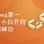 FFmpeg第一季：小白开窍+九阳神功|完结无密